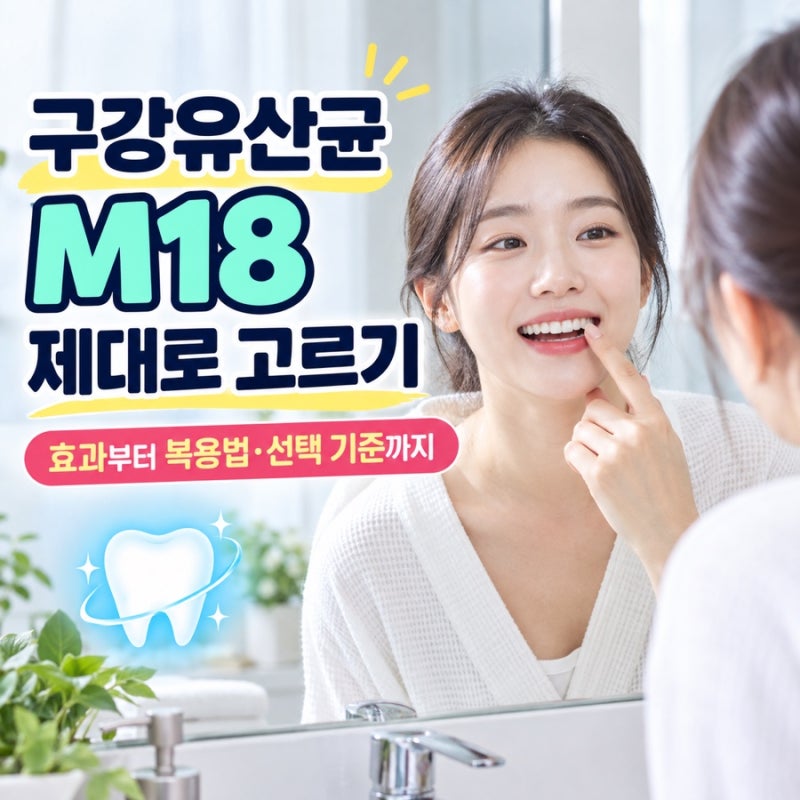 구강유산균 M18 약국 효과 효능 복용법 가격 고르는 방법 추천해드릴게요!