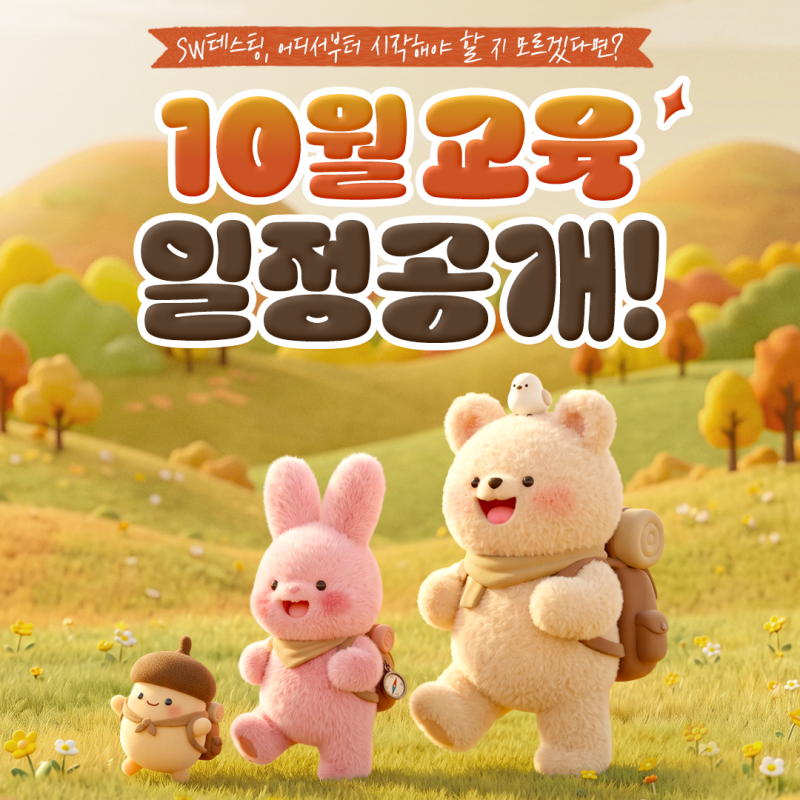 STA교육센터 2026년 10월 SW 테스팅 교육 일정 총정리 (고용보험·인재키움 환급 QA 직무교육까지....