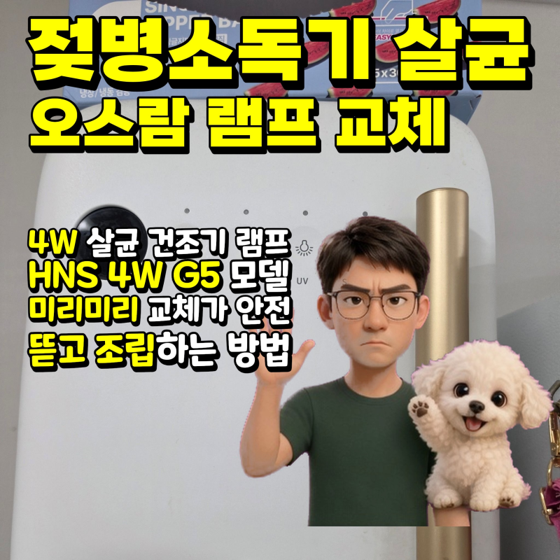 스펙트라 젖병소독기 살균건조기 램프 교체 방법 & 교체 주기 | 오스람 HNS 4W G5