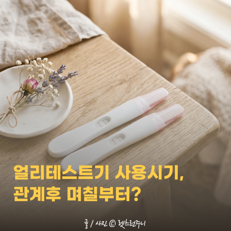 얼리 테스트기 사용 시기 , 관계후 며칠부터 확인될까요?