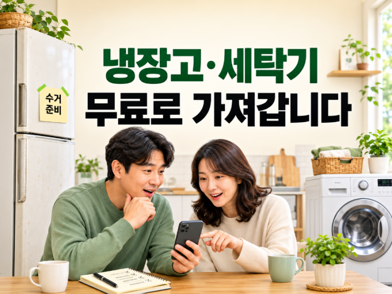 폐가전 무료수거 신청방법, 냉장고·세탁기 스티커 없이 버리는 법
