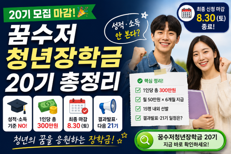 꿈수저청년장학금 20기 신청 마감｜성적·소득 안 본다? 300만원·결과발표 총정리