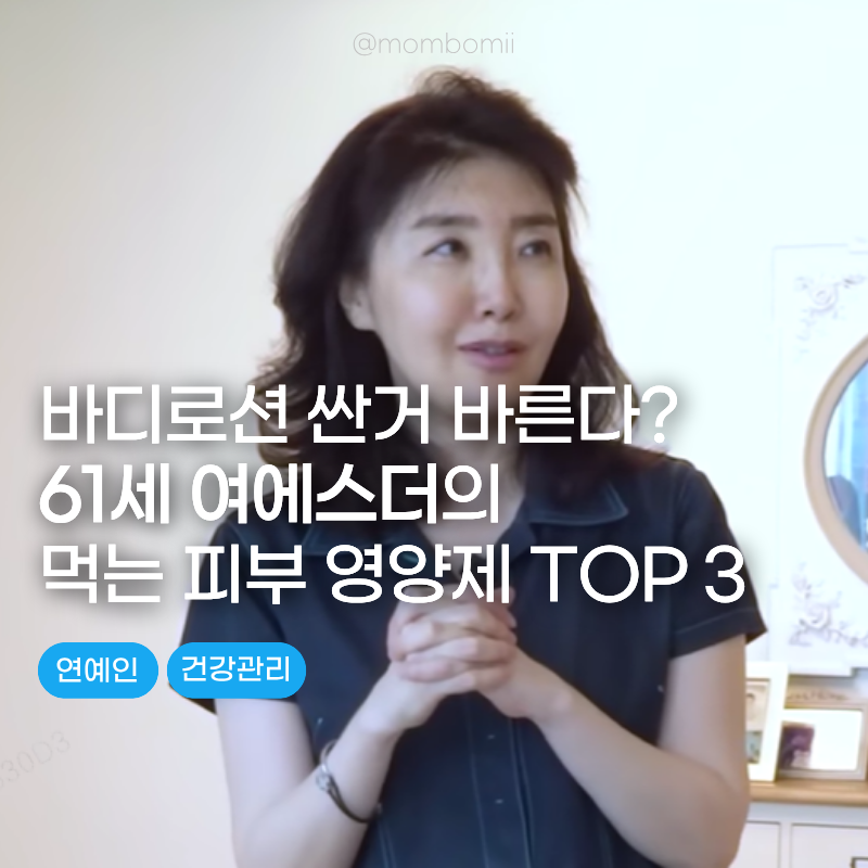 "바디로션 싼 거 발라도 피부가 촉촉하다" 61세 여에스더의 '먹는 피부 영양제' 3가지