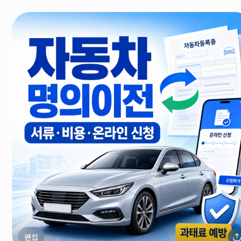 자동차 명의이전 신청 방법 서류 비용 온라인 절차 및 과태료 예방 완벽 정리