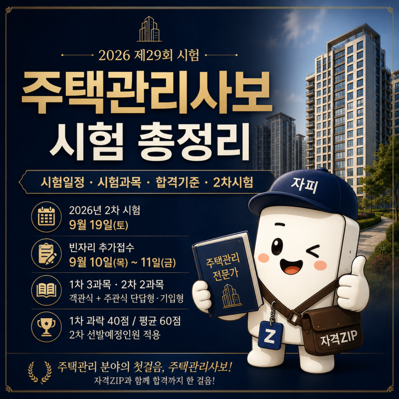 2026 주택관리사보 시험 총정리｜시험일정·시험과목·합격기준·2차시험