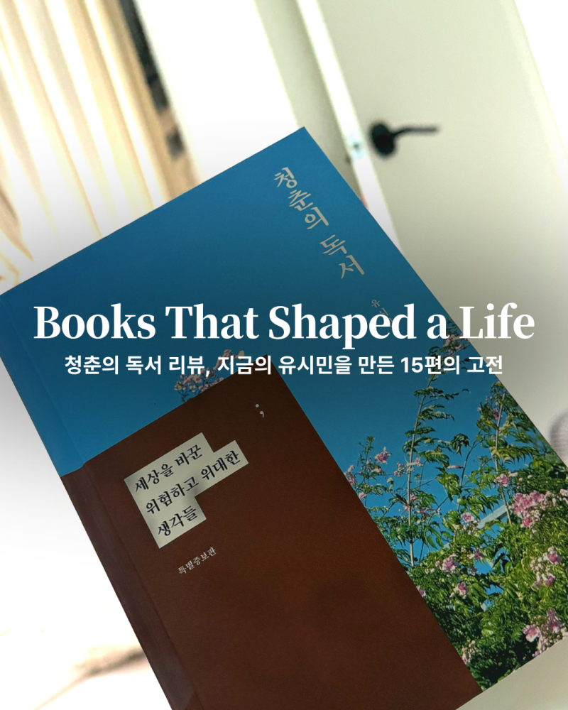 청춘의 독서, 지금의 유시민을 만든 15편의 고전