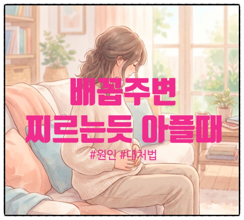 배꼽 주변으로 찌르듯 아픈 이유, 맹장염, 장염, 림프절염, 소화불량