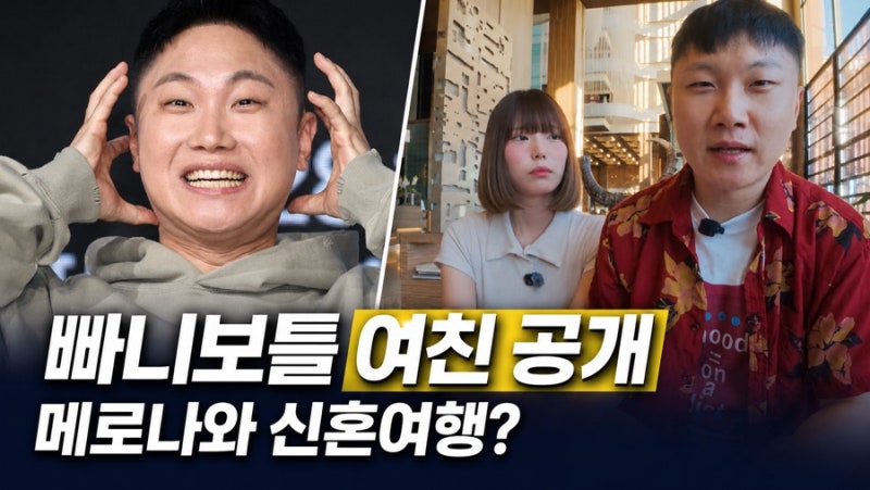 빠니보틀 여자친구 ‘메로나’ 최초 공개, 프로필·유튜브 성공기·결혼 계획까지