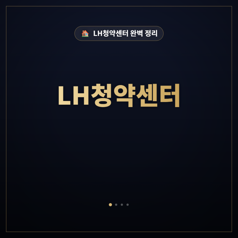LH청약센터 유형별 자격조건, 내 소득엔 어디가 맞을까