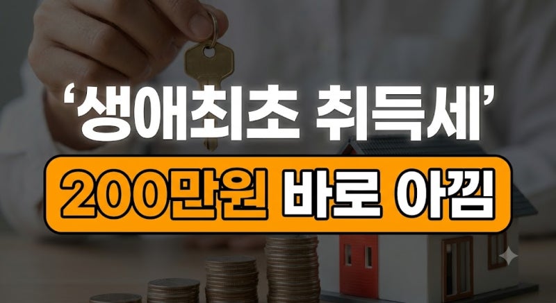 생애최초 주택 취득세 감면 조건과 신청 방법, 환급 신청