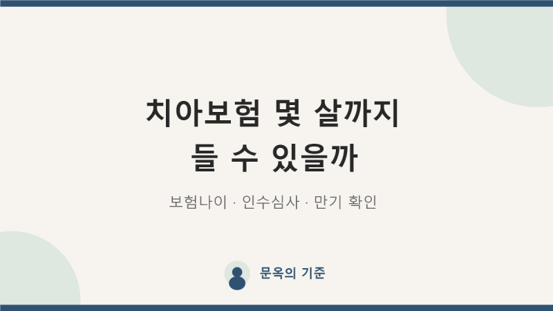 치아보험 가입 나이 상한, 몇 살까지 되나