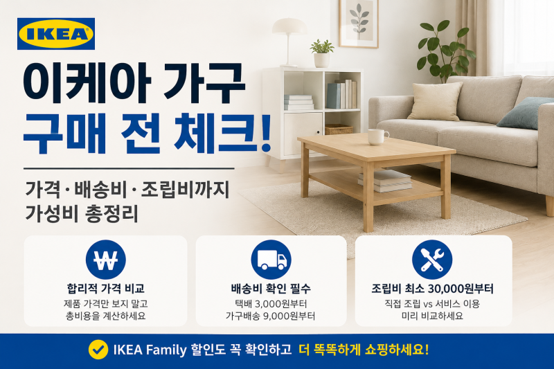 이케아 가구 추천 가성비 총정리(+가격 배송비 조립까지 구매 전 체크)