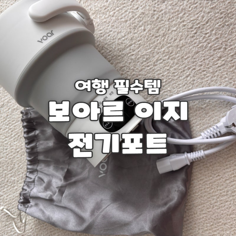보아르 접이식 주전자 여행과 육아에 좋은 휴대용전기포트