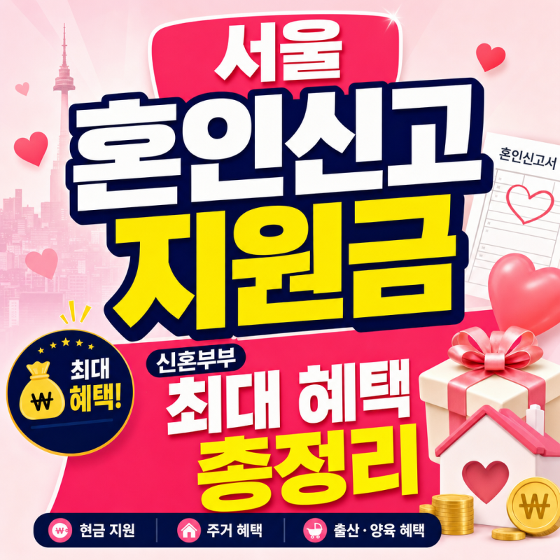 서울 혼인신고 지원금 신혼부부 최대 혜택 총정리