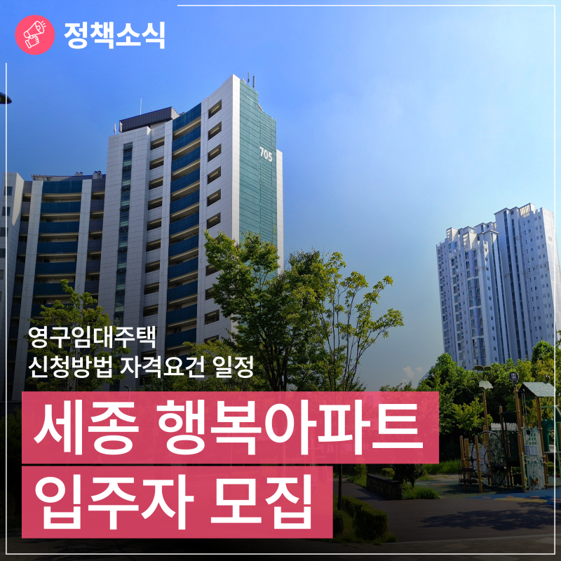 세종 행복아파트 영구임대주택 도램마을 7·8단지 입주자 모집 신청방법 자격 일정(양하현 기....