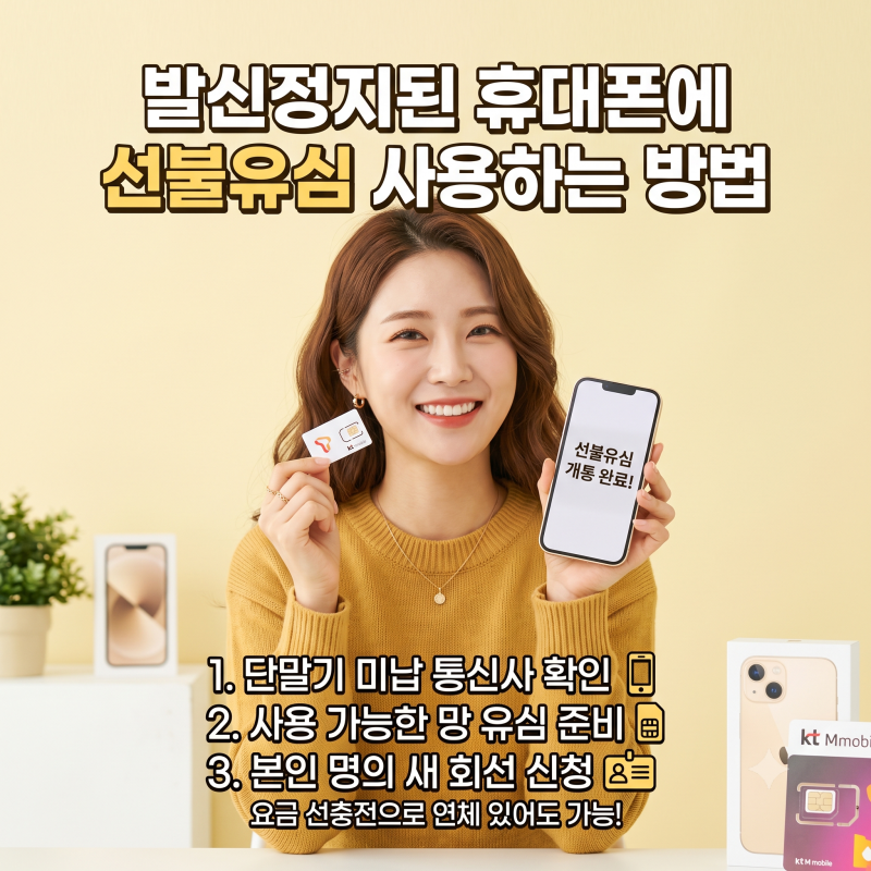 발신정지된 휴대폰에 선불유심 사용하는 방법