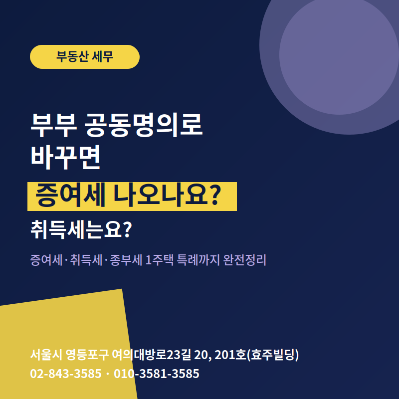 부부 주택(아파트), 공동명의변경 증여세 나오나요?(feat.취득세, 종부세,양도세)