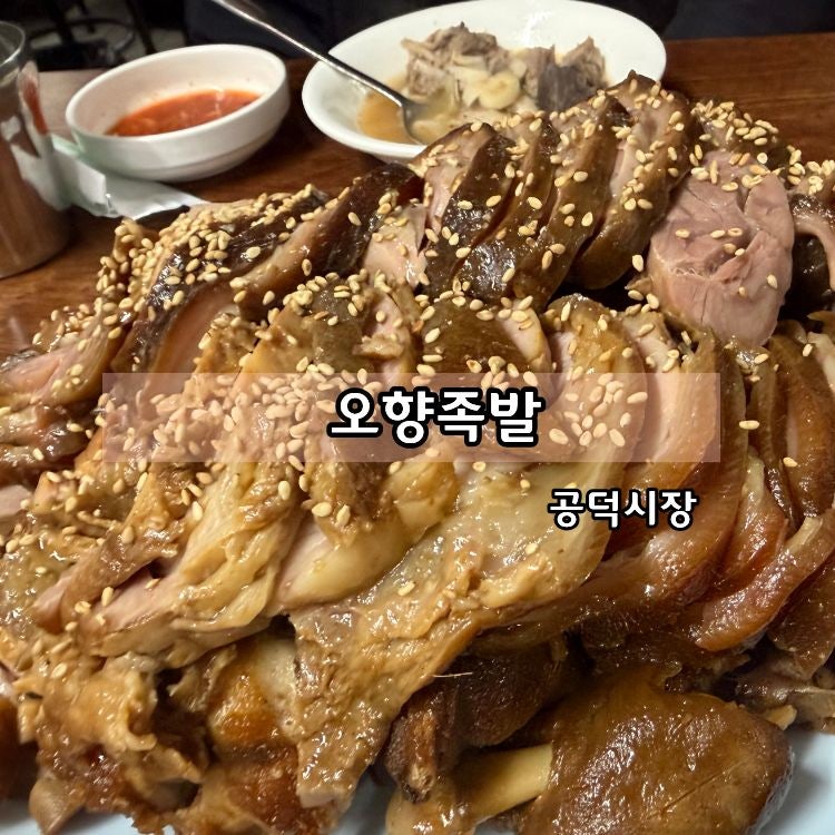 마포공덕시장 공덕역 맛집 족발골목 오향족발 한상차림