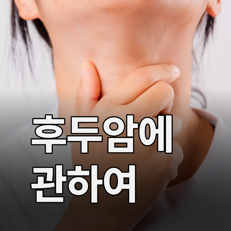 후두암 초기증상부터, 후두암증상까지 총정리