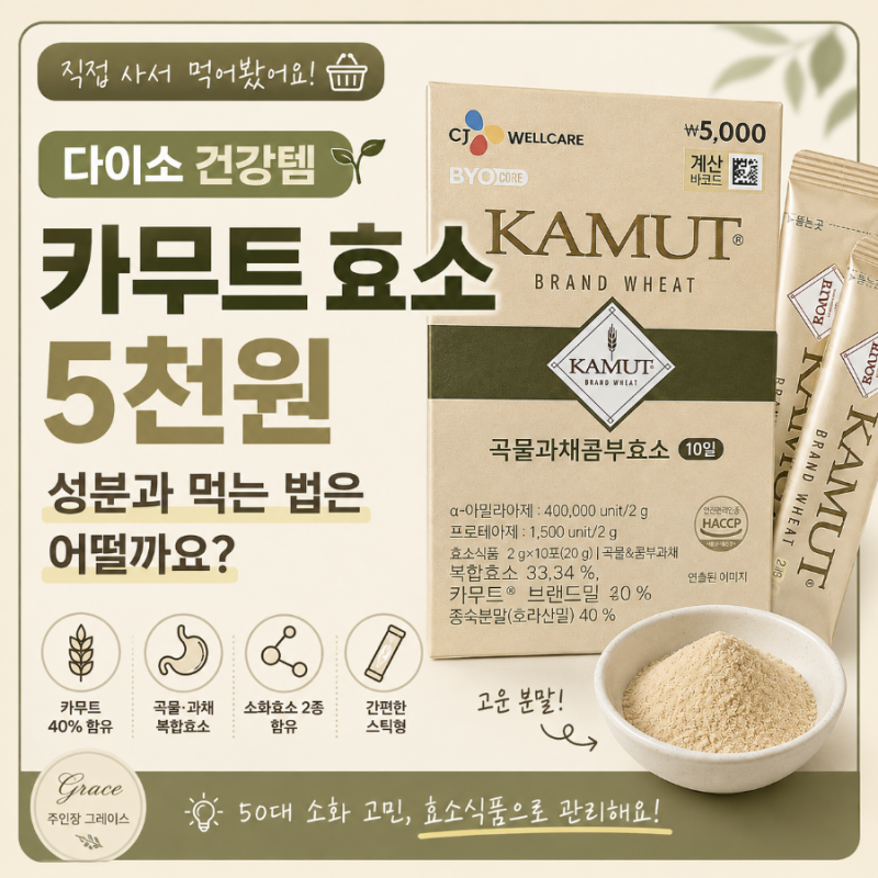 다이소 카무트 효소 5천원, 50대 소화에 도움될까? 성분과 먹는 법