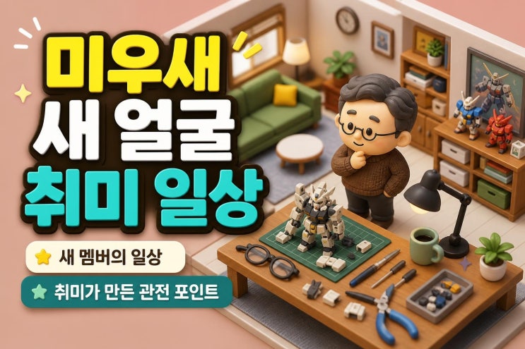 <b>이형철 미우새</b> 합류, 노안 로봇조립 실패가 보여준 것