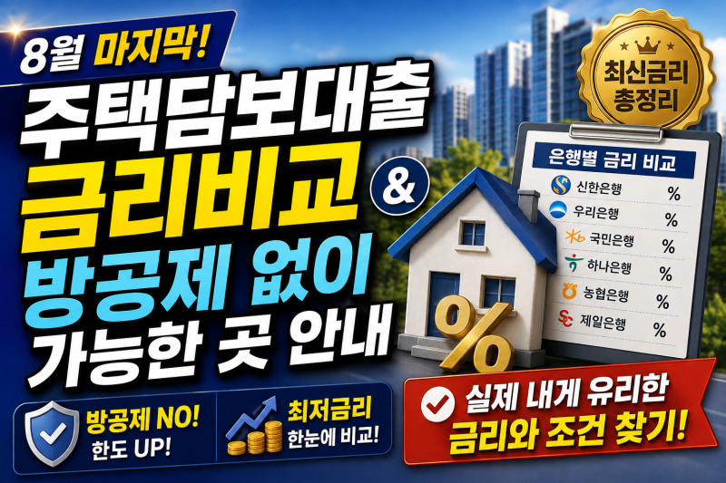 8월 마지막 은행별 주택담보대출 금리비교 및 방공제 없이 가능한 곳 안내