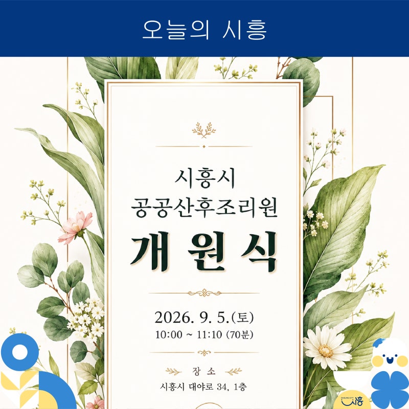새 생명의 행복한 시작, 시흥시 공공산후조리원 개원식
