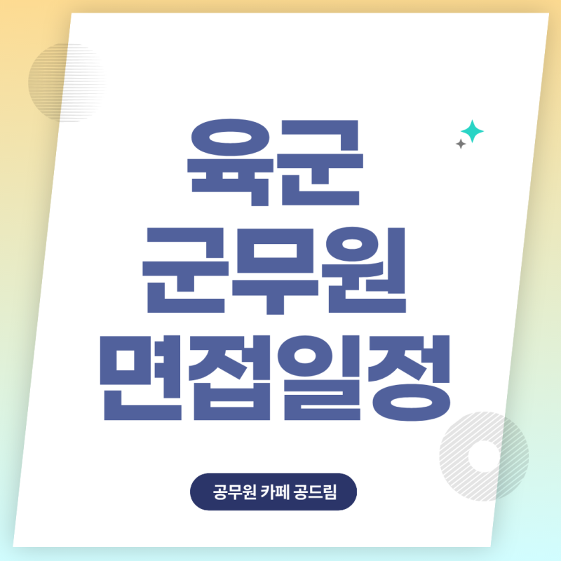 육군군무원 면접일정 2026 총정리! 군무원 면접 평정 요소는?