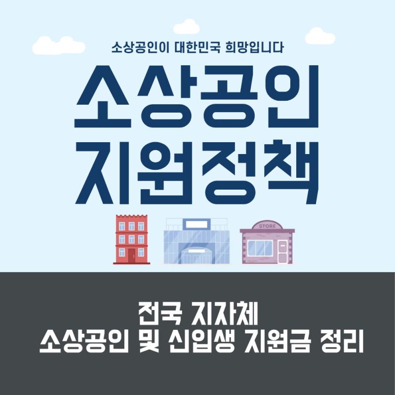 2026년 전국 소상공인 지원금 총정리｜카드수수료·시설환경개선·건강검진·저금리융자 신청....