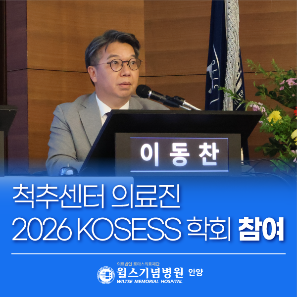 안양윌스기념병원 의료진, 2026 KOSESS 정기학술대회 참여 │안양척추전문병원·안양정형외과·....