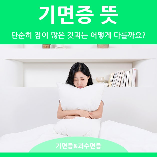 기면증 뜻, 단순히 잠이 많은 것과는 어떻게 다를까요?