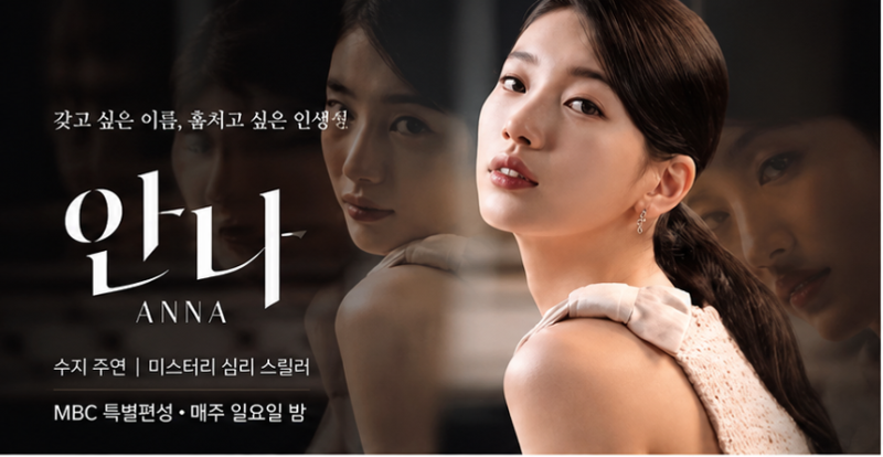 드라마 안나, 수지 인생작 다시 주목받는 이유…MBC 방송부터 줄거리·등장인물·몇부작까지