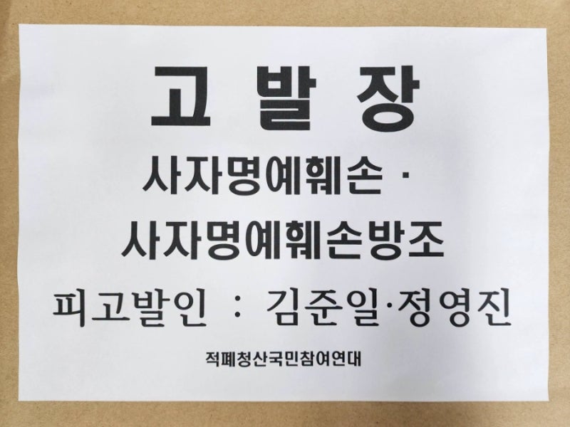 '장르만 여의도' 김준일•정영진 사자명예훼손 혐의 서울경찰청 고발 완료