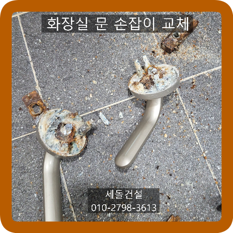화장실 문고리 교체 손잡이 교체
