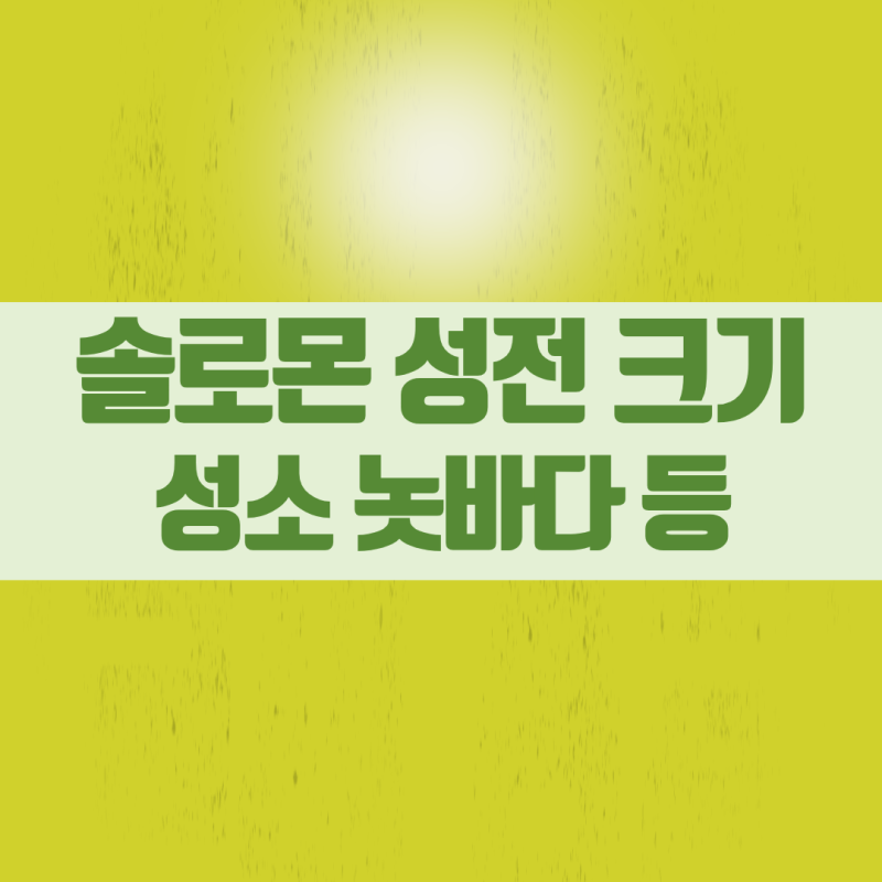 솔로몬 성전 크기, 내부 성소 및 지성소, 바깥 놋바다 물두멍 등 그림 이미지