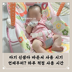 아기 신생아 바운서 사용 시기 언제부터? 시간까지 총정리