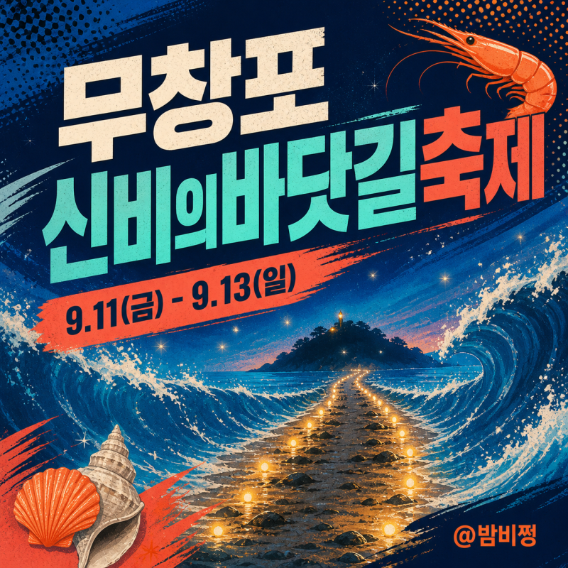 충남 9월 축제 무창포 신비의바닷길축제 일정 물때 체험 주차 아이와 가볼만한곳