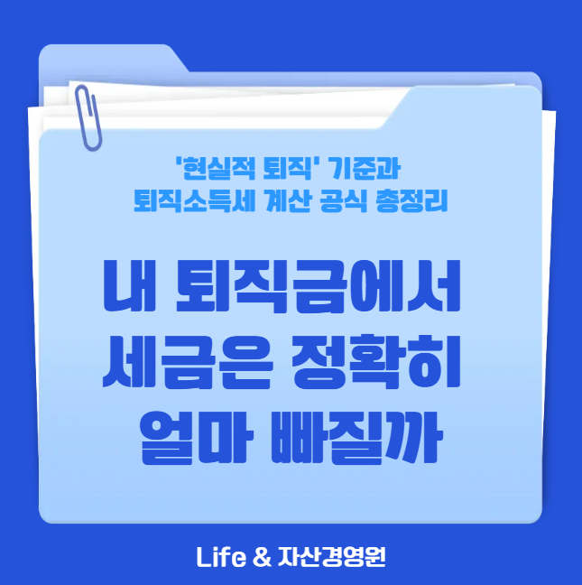 [퇴직세무 1편] 내 퇴직금에서 세금은 얼마 빠질까?｜현실적 퇴직과 퇴직소득세 계산