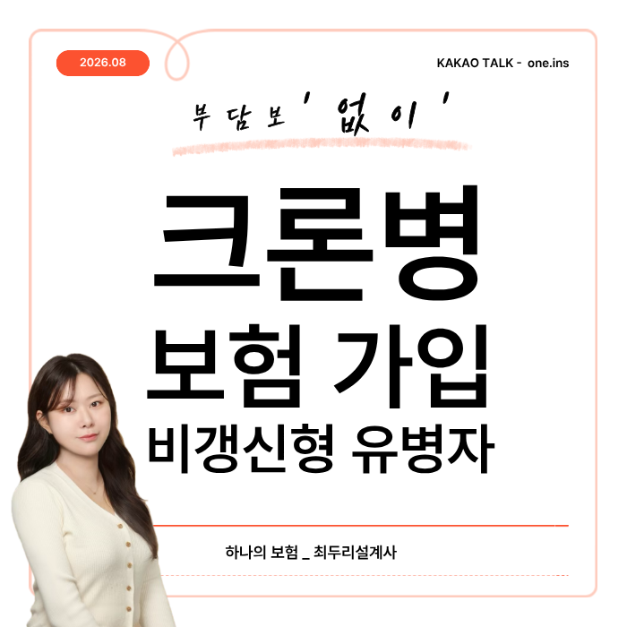 크론병 보험가입 가능할까? 부담보 없이 유병자 비갱신형 실제 가입 사례