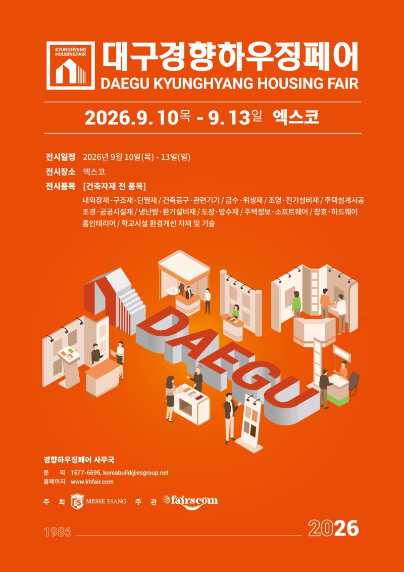 2026 대구건축박람회 일정 대구경향하우징페어 사전등록 무료입장 안내