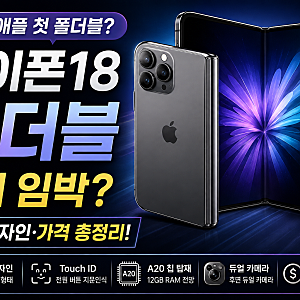 아이폰18 폴더블 출시 임박? 아이폰 울트라 예상 디자인·가격·스펙 총정리