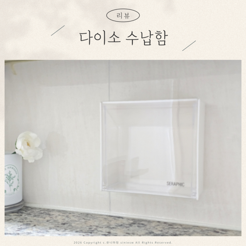 생리대 정리함 다이소 꿀템 욕실 인테리어 소품 리뷰