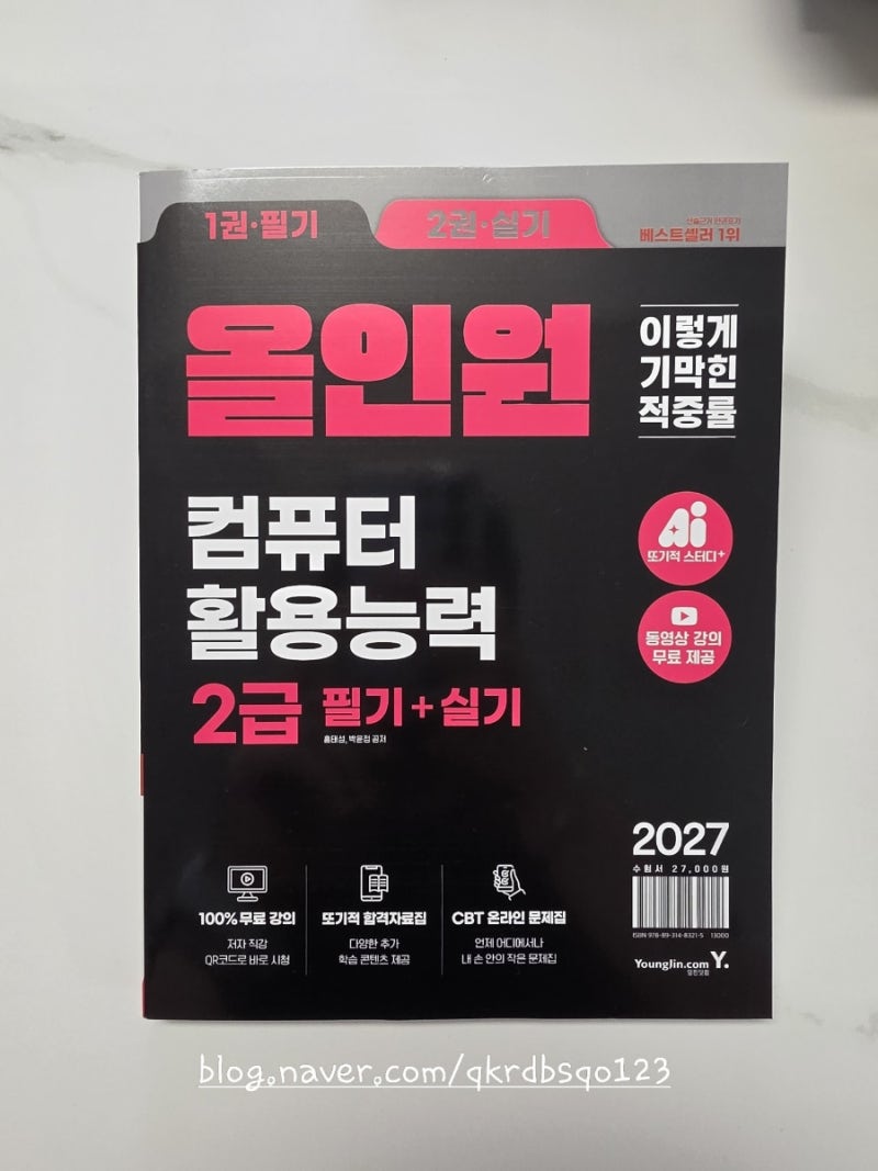 [컴활2급 독학] 2027 개정(Windows 11) 완벽 반영! 이기적 컴활 2급 필기+실기 올인원 문제집 리뷰