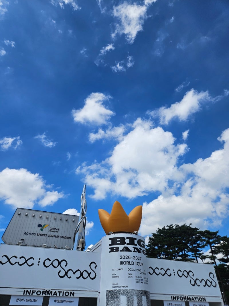 뒷북 최고봉 떠요이 하루하루에 입덕 후 다녀온 첫 빅뱅 콘서트 후기_XX : COSMOS IN GOYANG [사진 ....