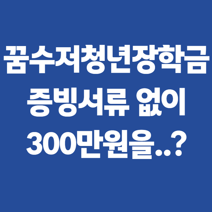 꿈수저청년장학금 19기 후기와 신청방법, 증빙서류 없이 300만원 받는 법