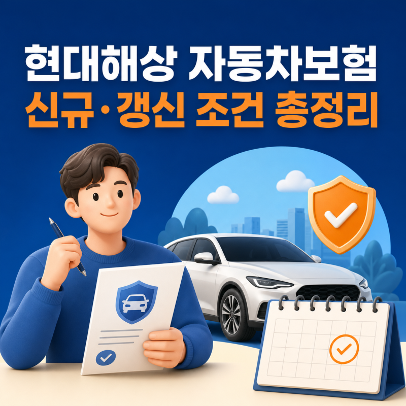 2026 보험사별 자동차보험 신규·갱신 조건 총정리(현대해상)