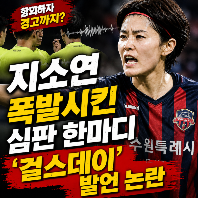 “내가 잘못 들은 게 아니었네”…지소연 폭발시킨 심판 한마디, 결국 ‘걸스데이’ 발언까....