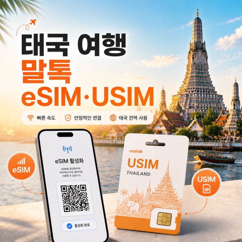태국 방콕 여행 이심 eSIM 유심 차이 말톡 사용 후기