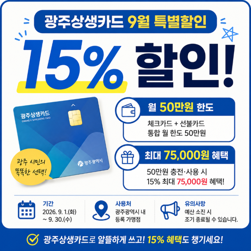광주상생카드 15% 할인 9월 특별할인｜충전방법·사용처·한도 총정리