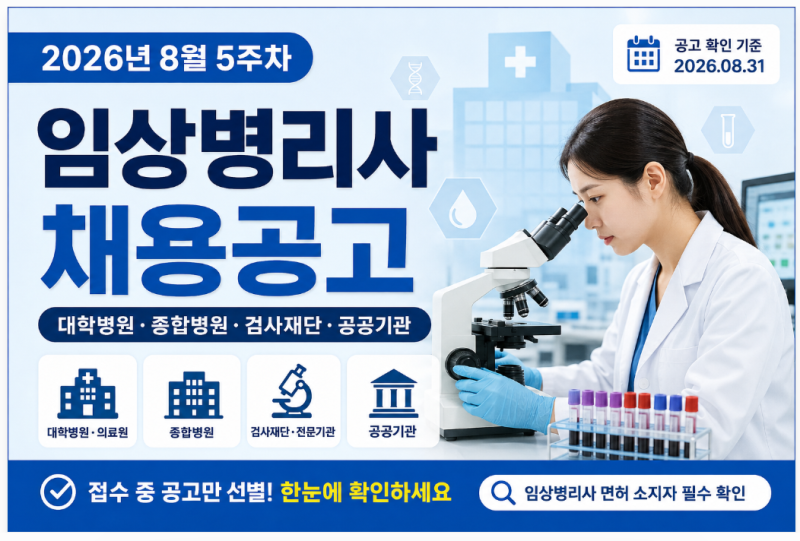2026년 8월 5주차 임상병리사 채용공고｜대학병원·종합병원·검사재단·공공기관